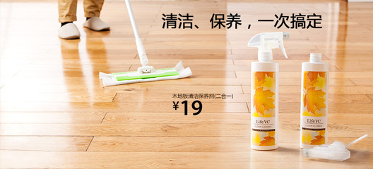 輕松家務，呵護木地板 麗芙家居二合一木地板清潔保養(yǎng)劑